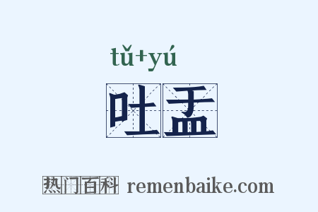 吐盂是什么意思的图片